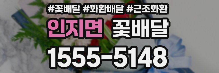 인지면 꽃배달