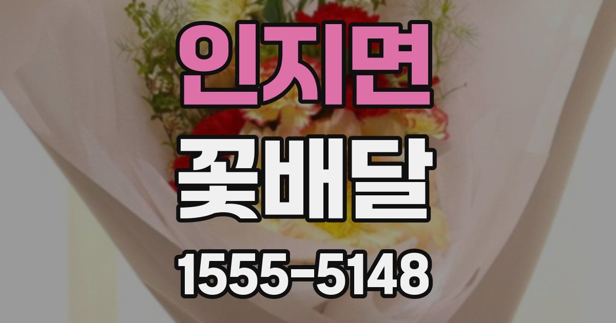 인지면 꽃배달