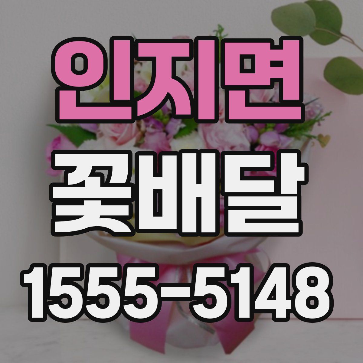 인지면 꽃배달