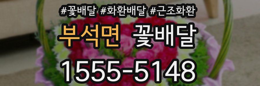 부석면 꽃배달