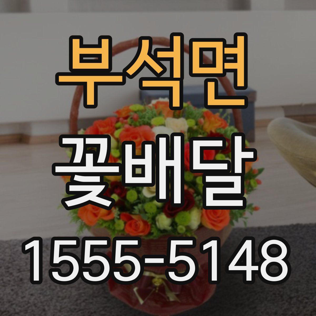 부석면 꽃배달