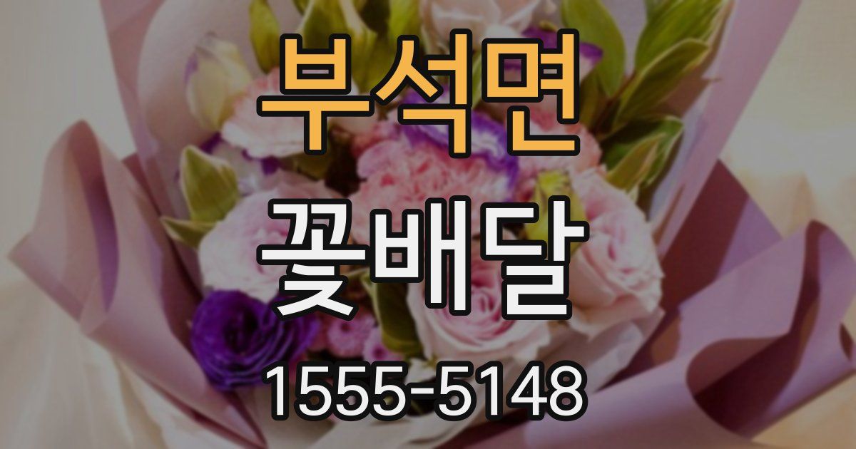 부석면 꽃배달