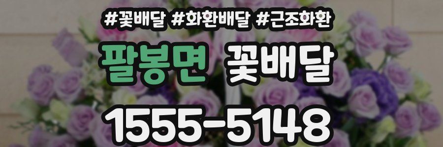 팔봉면 꽃배달