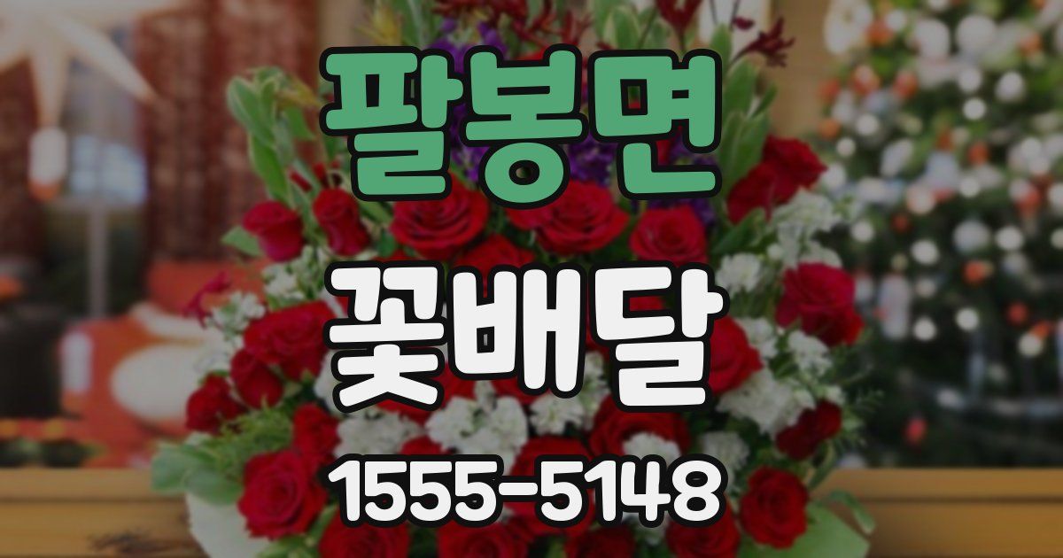 팔봉면 꽃배달