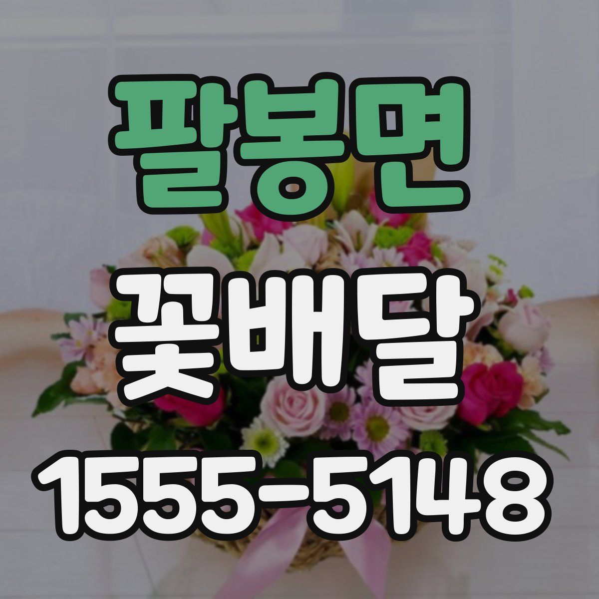 팔봉면 꽃배달