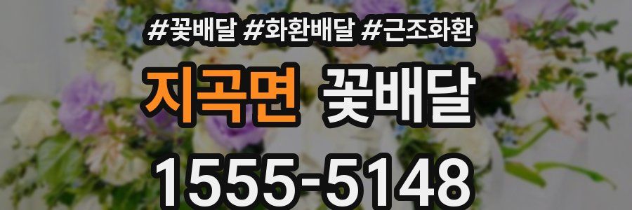 지곡면 꽃배달