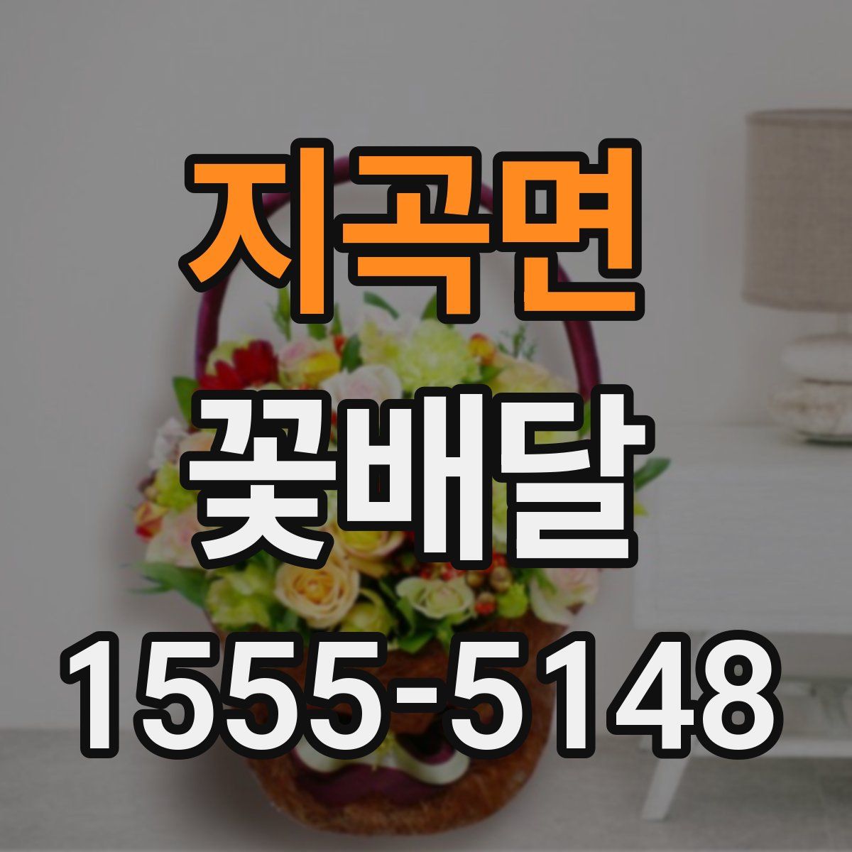 지곡면 꽃배달