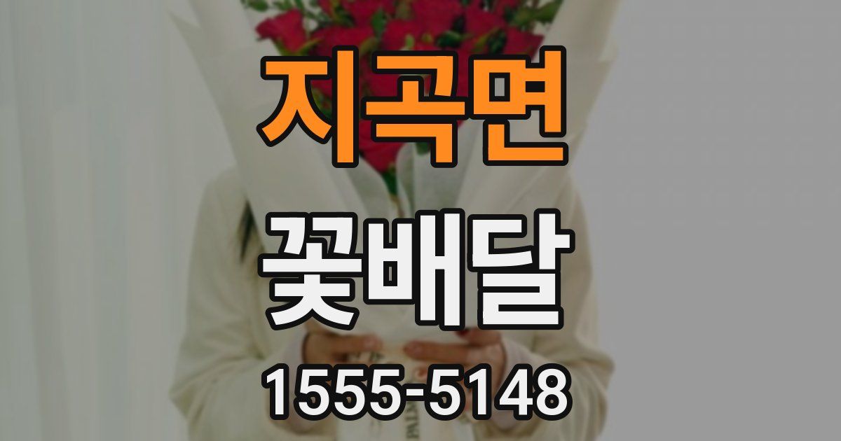 지곡면 꽃배달