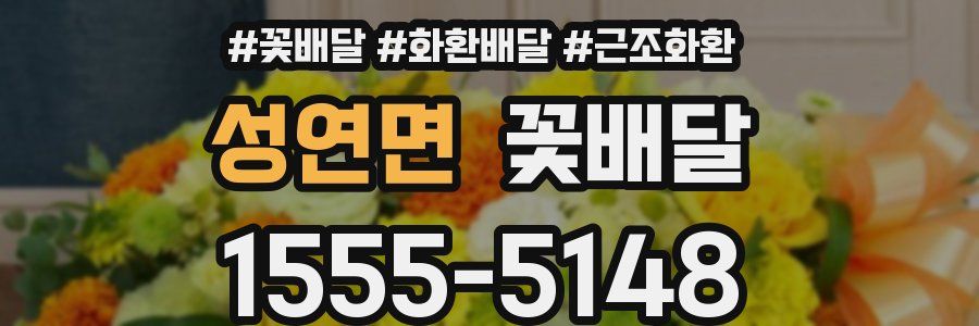 성연면 꽃배달