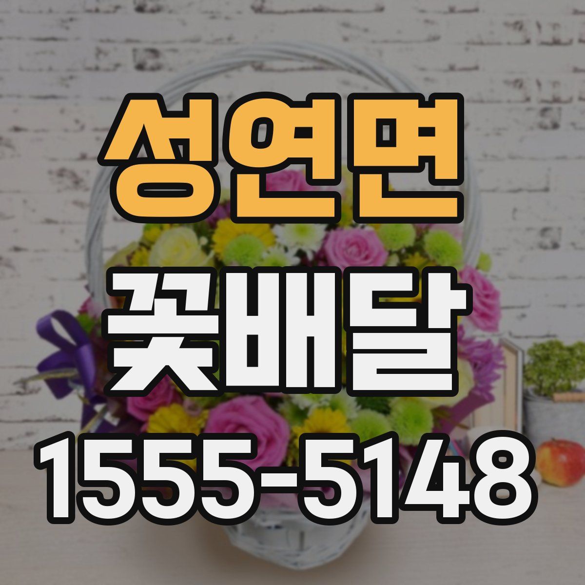 성연면 꽃배달