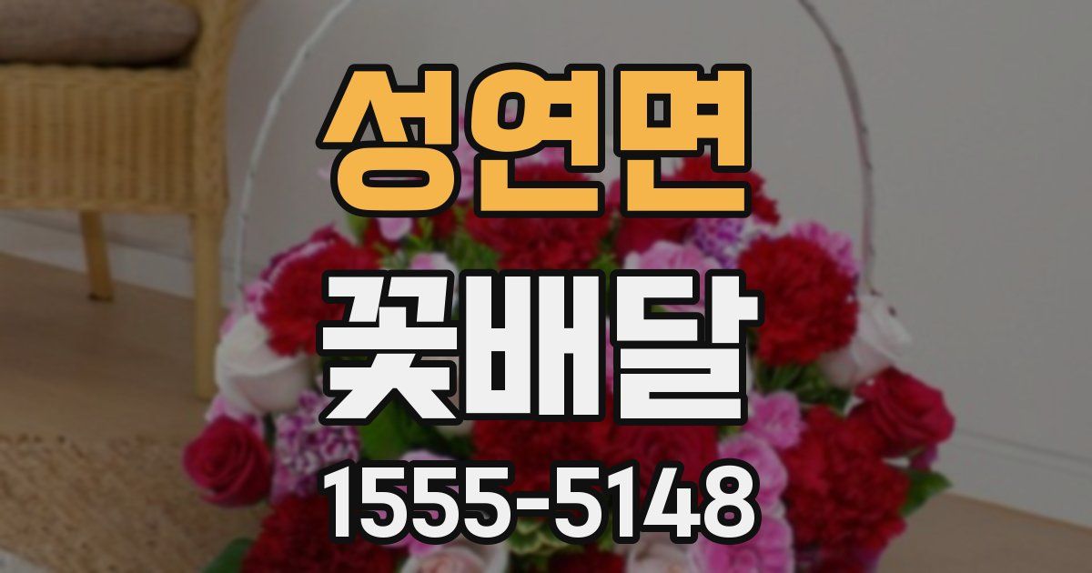 성연면 꽃배달