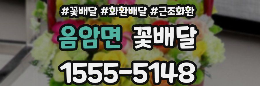 음암면 꽃배달