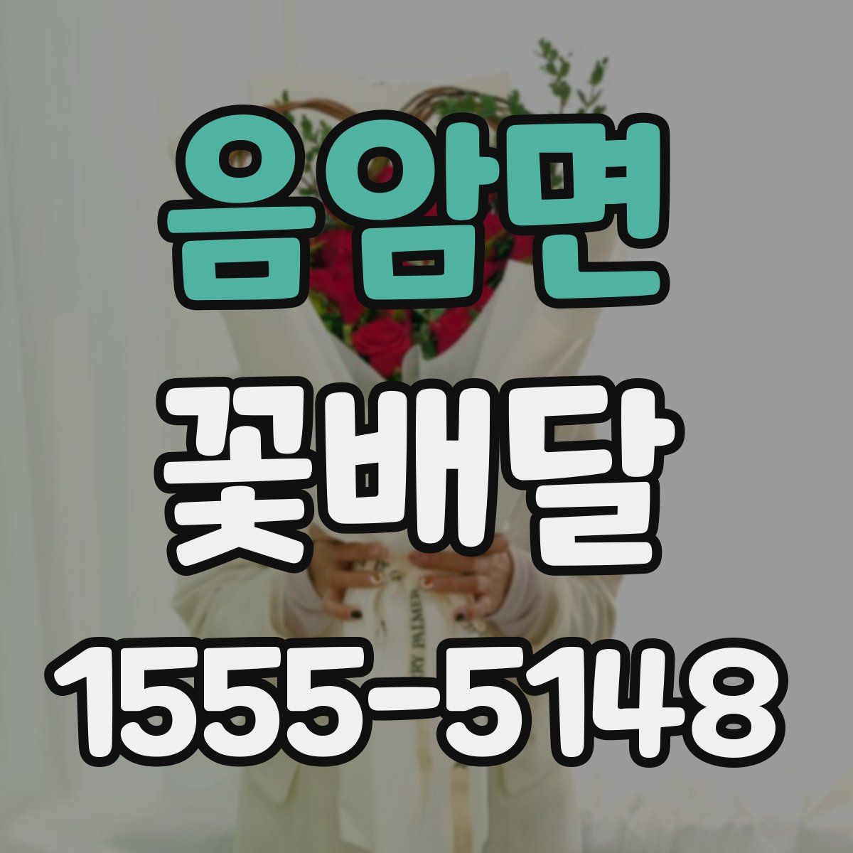 음암면 꽃배달