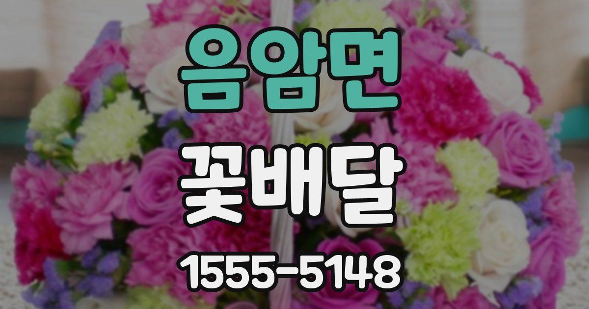 음암면 꽃배달