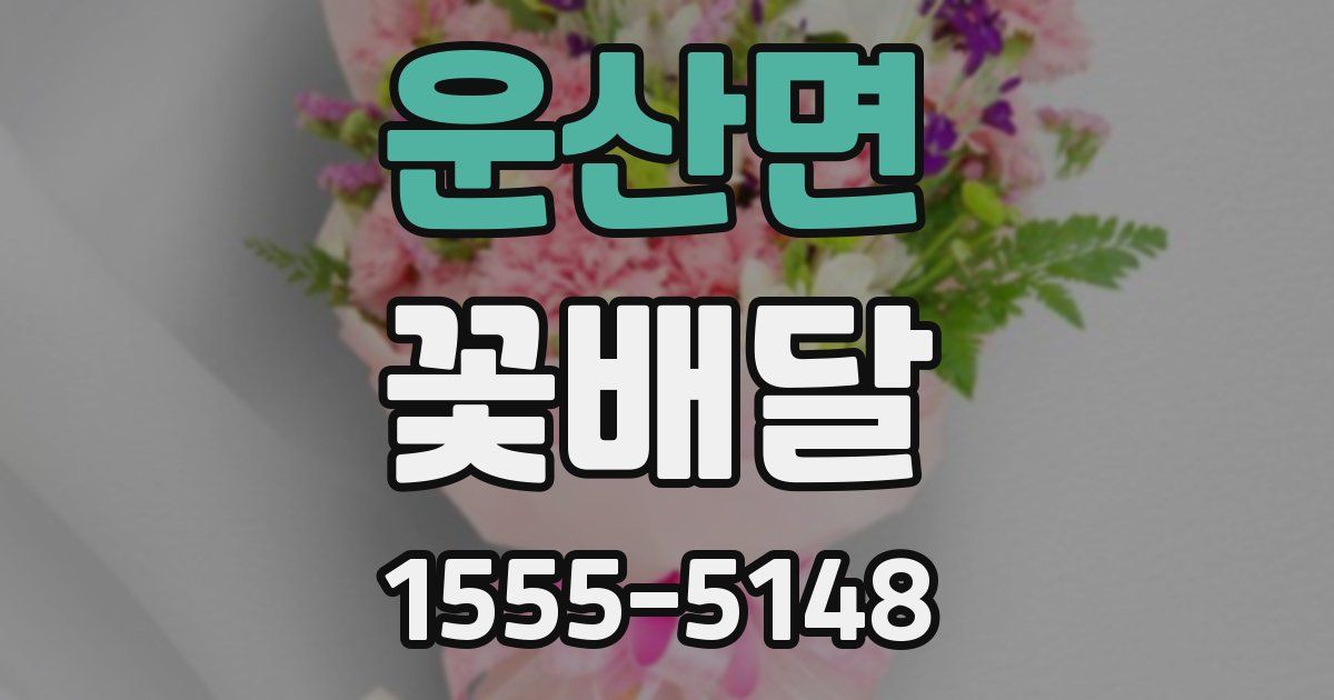 운산면 꽃배달