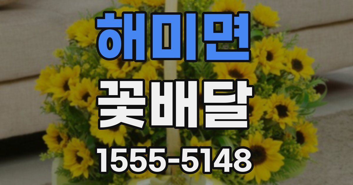 해미면 꽃배달