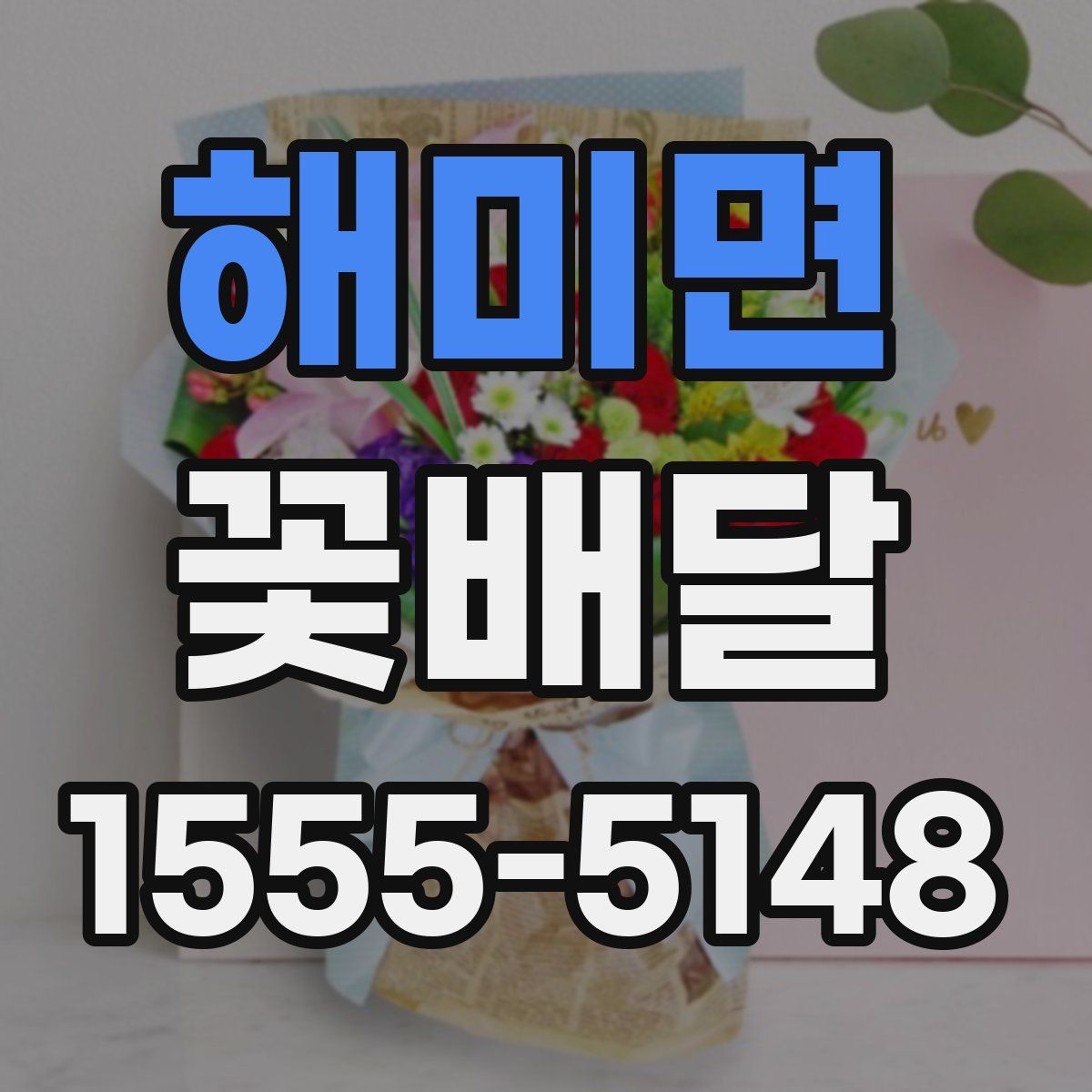 해미면 꽃배달