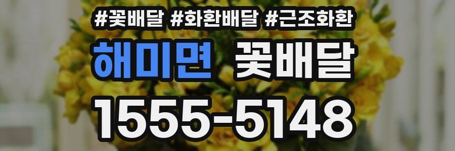 해미면 꽃배달