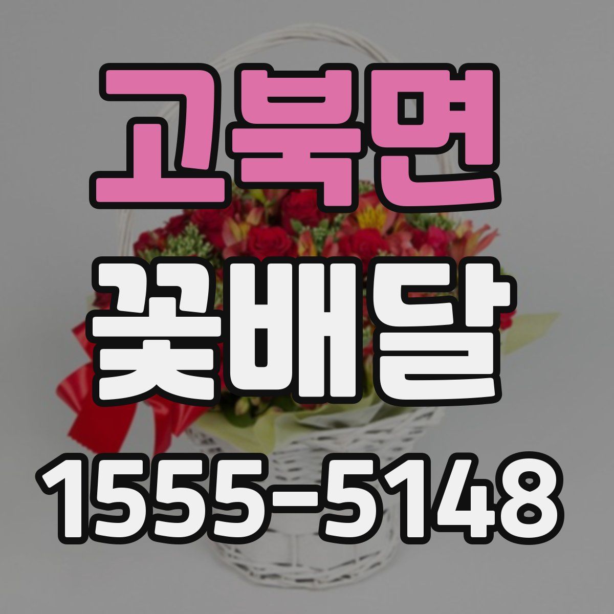 고북면 꽃배달