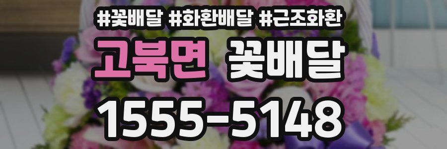 고북면 꽃배달