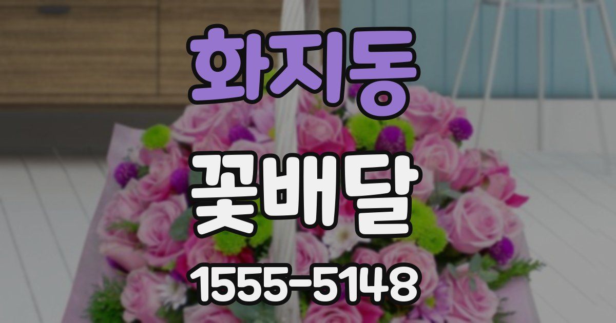 화지동 꽃배달