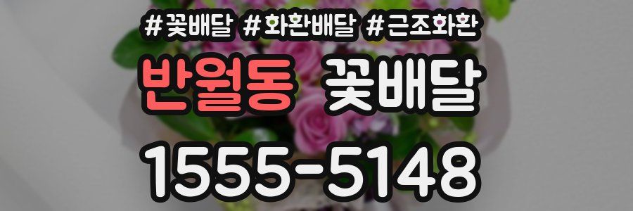 반월동 꽃배달
