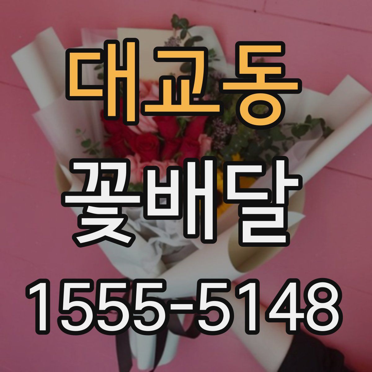 대교동 꽃배달