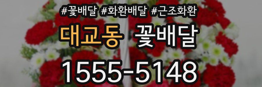 대교동 꽃배달