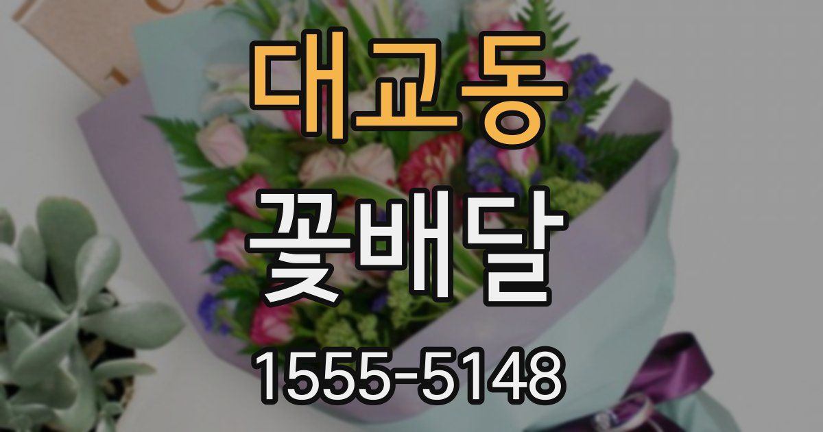 대교동 꽃배달