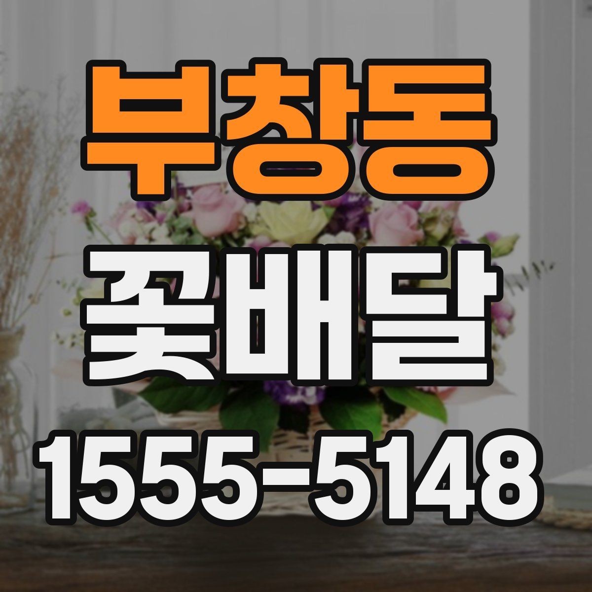 부창동 꽃배달