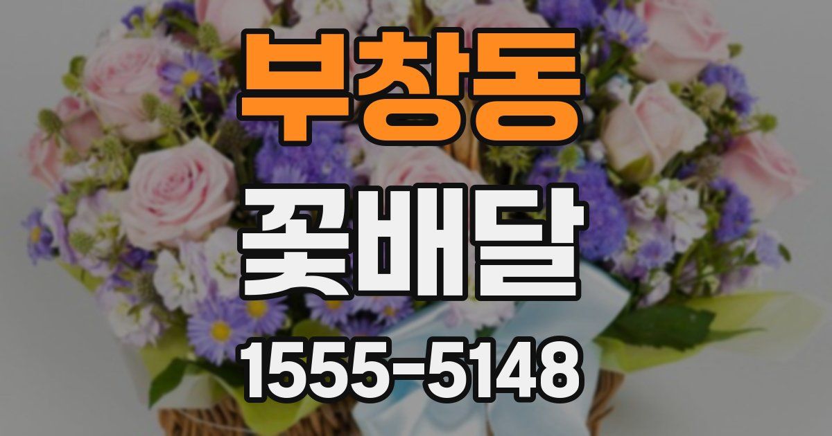부창동 꽃배달