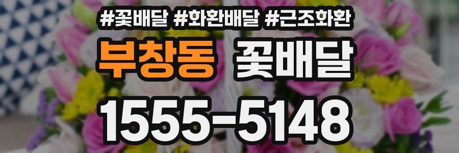 부창동 꽃배달