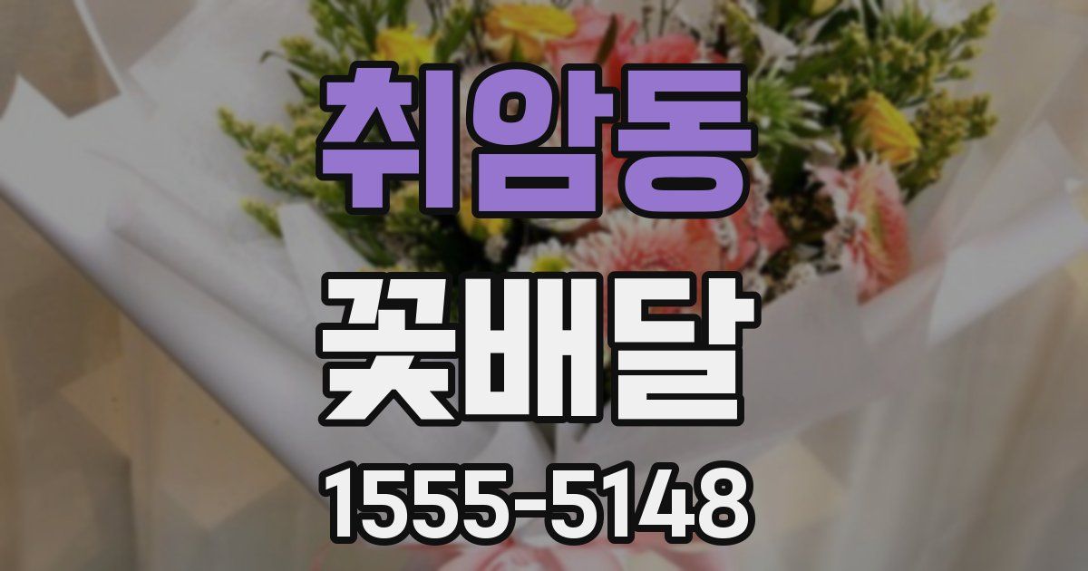 취암동 꽃배달