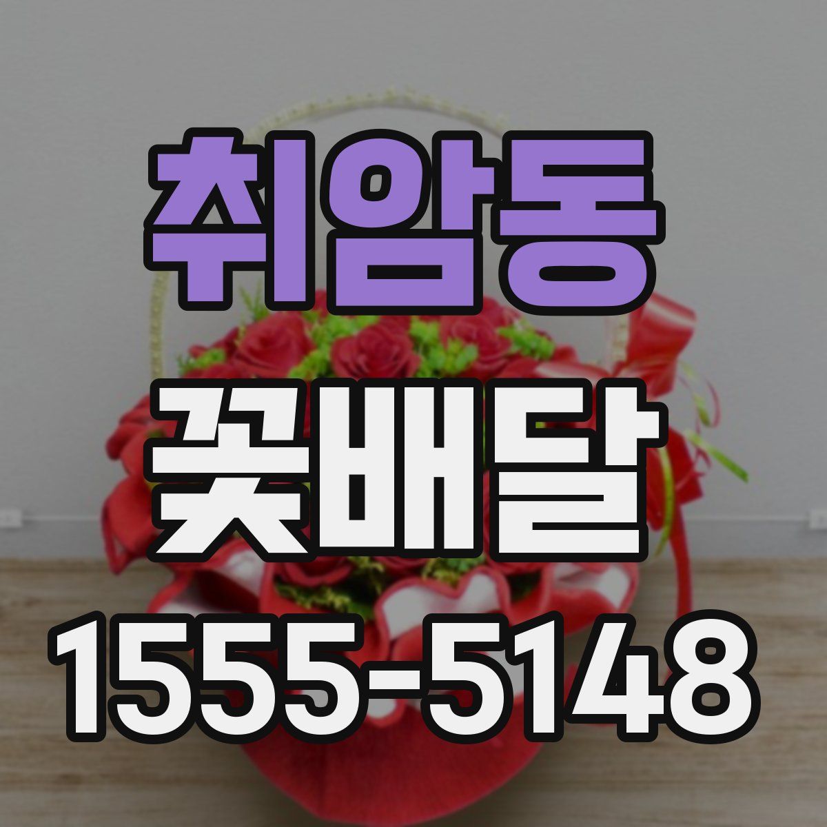 취암동 꽃배달