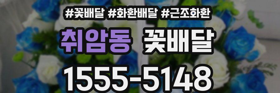 취암동 꽃배달