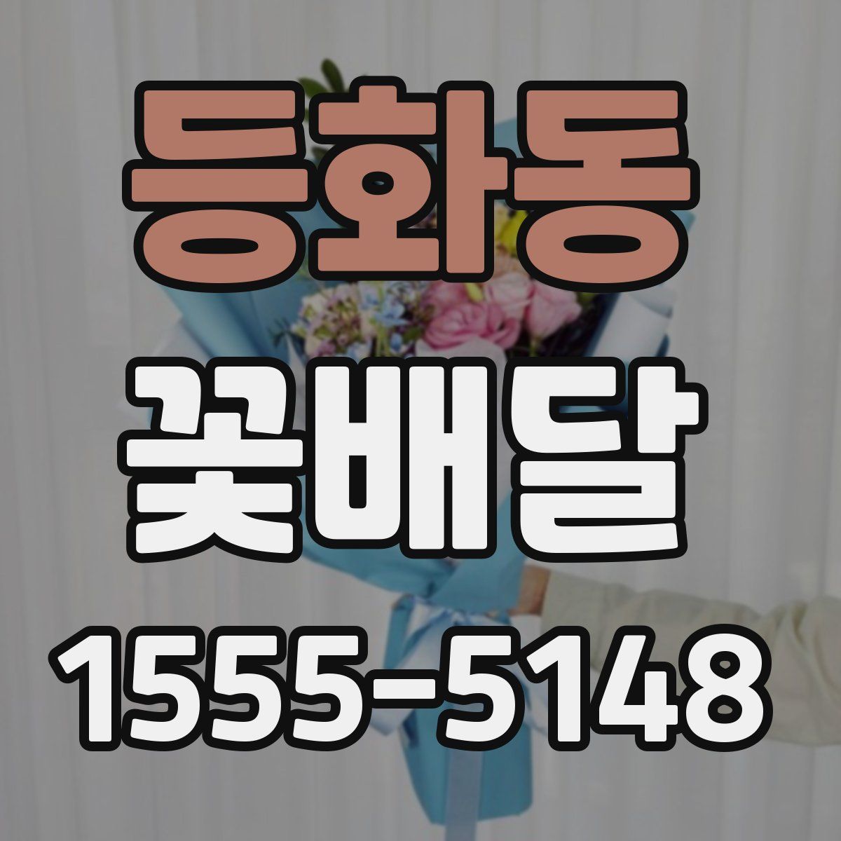 등화동 꽃배달