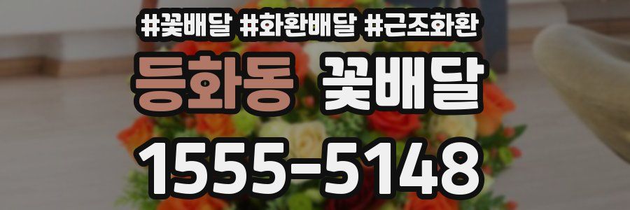 등화동 꽃배달