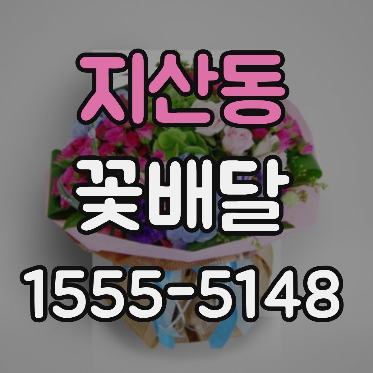 지산동 꽃배달