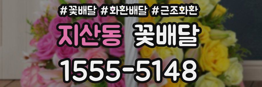지산동 꽃배달