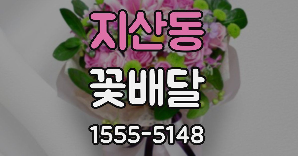 지산동 꽃배달
