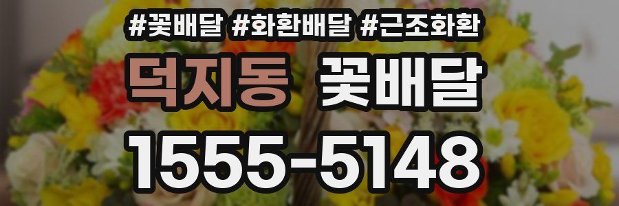 덕지동 꽃배달