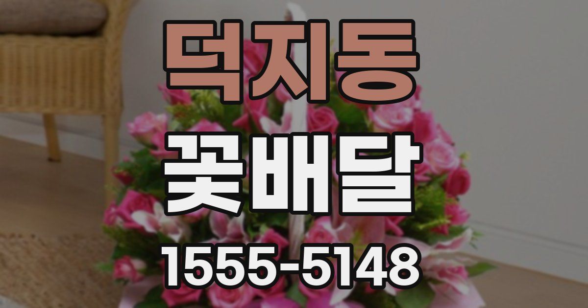 덕지동 꽃배달
