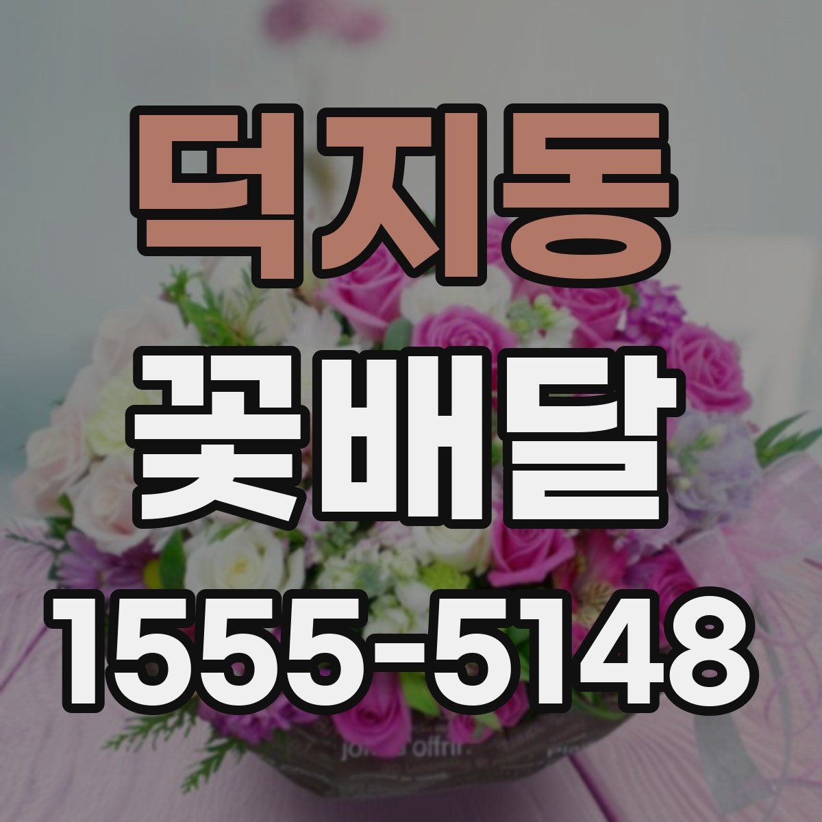 덕지동 꽃배달