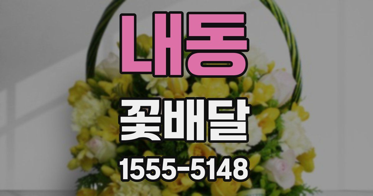 내동 꽃배달