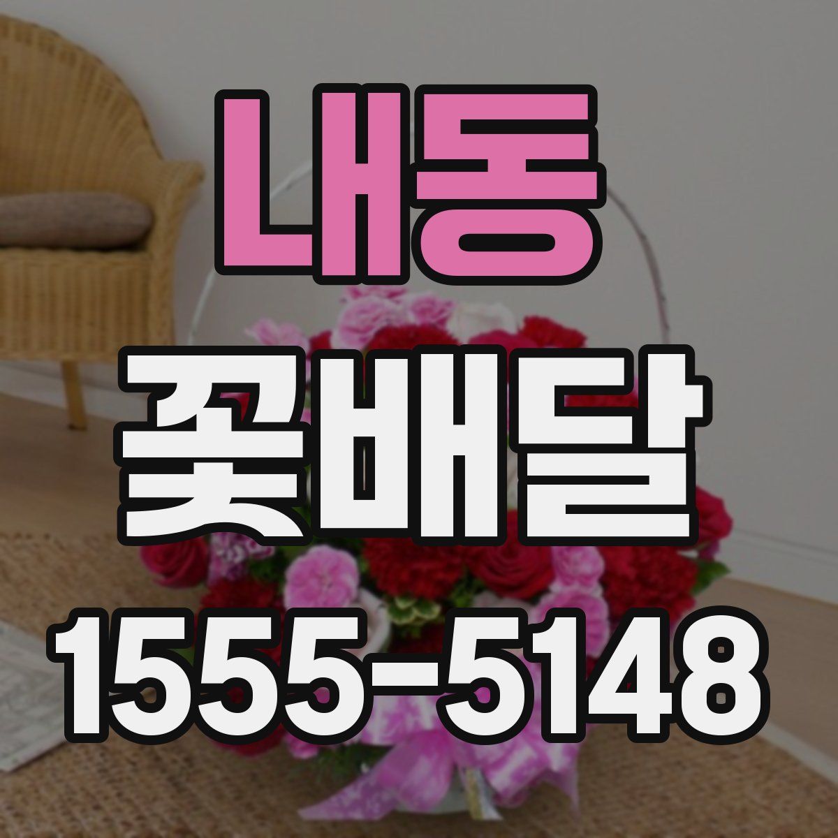 내동 꽃배달