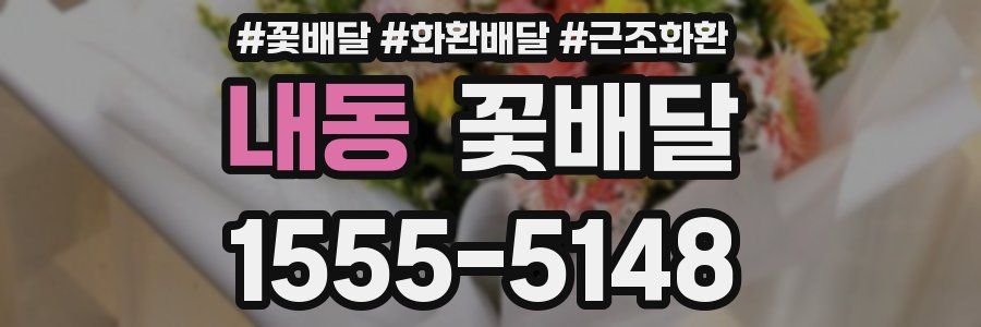내동 꽃배달