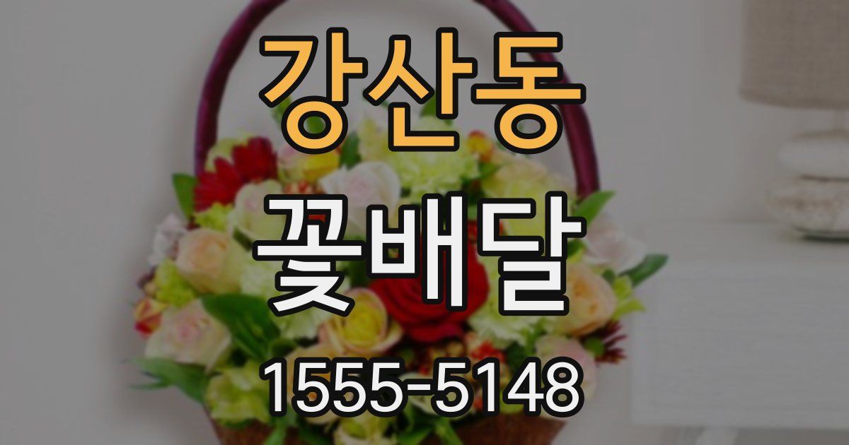 강산동 꽃배달