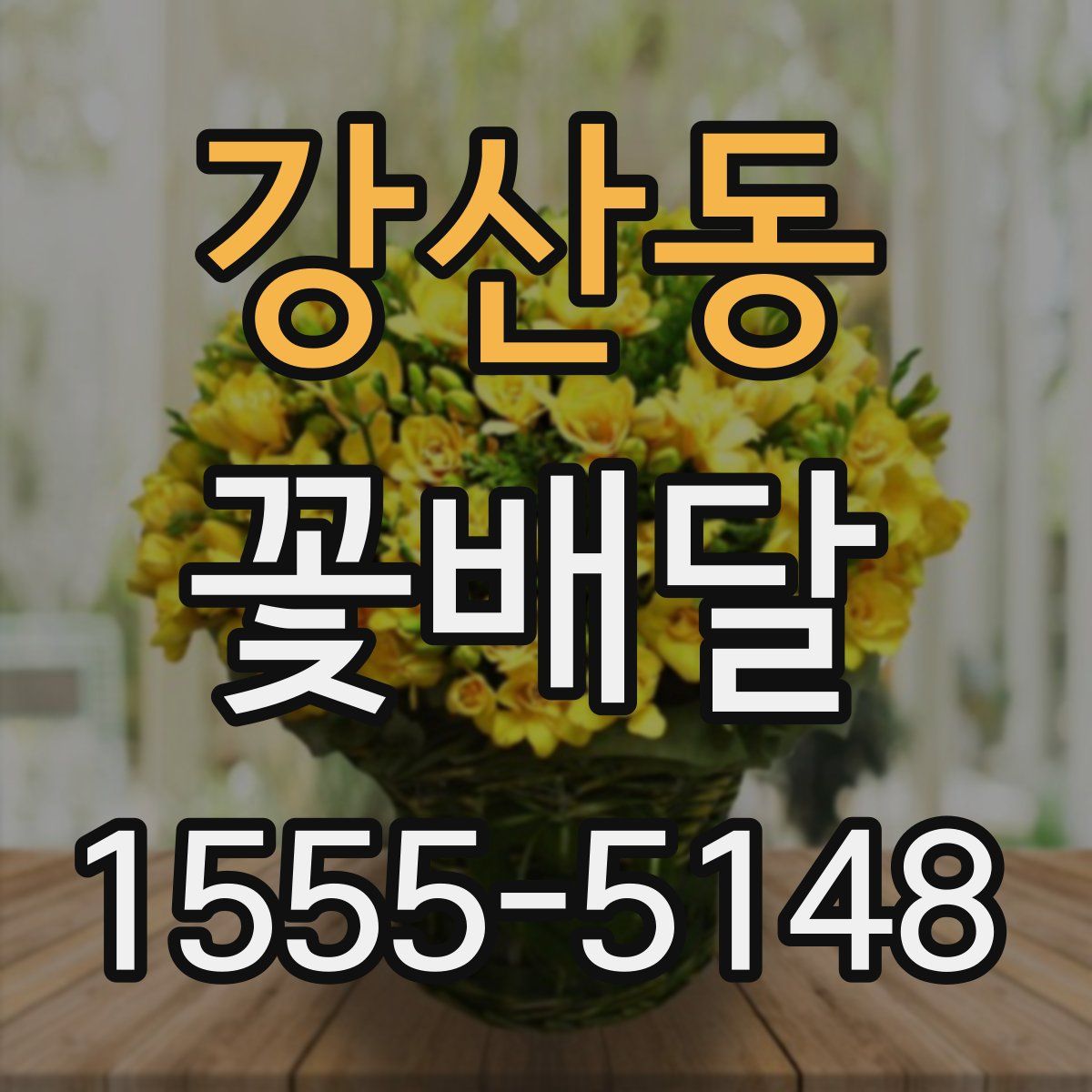 강산동 꽃배달
