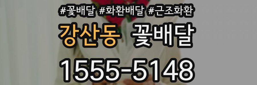 강산동 꽃배달