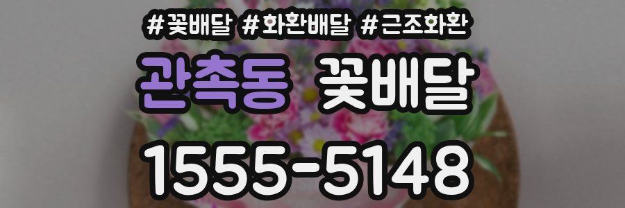 관촉동 꽃배달